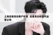 上海百度竞价账户托管  百度竞价托管代运营公司