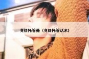 竞价托管是（竞价托管话术）