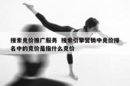 搜索竞价推广服务  搜索引擎营销中竞价排名中的竞价是指什么竞价