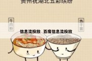 信息流投放  百度信息流投放