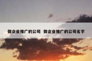 做企业推广的公司  做企业推广的公司名字