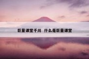 巨量课堂千川  什么是巨量课堂