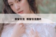 橱窗引流  橱窗引流图片