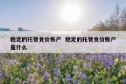 稳定的托管竞价账户  稳定的托管竞价账户是什么