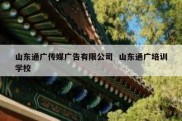 山东通广传媒广告有限公司  山东通广培训学校