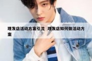理发店活动方案引流  理发店如何做活动方案