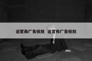 运营商广告投放  运营和广告投放