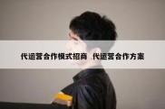 代运营合作模式招商  代运营合作方案
