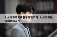 七台河百度竞价包年托管公司  七台河百姓网招聘找工作