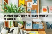 武汉餐饮加盟公司排名榜  武汉餐饮加盟公司排名榜单