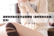 酒吧如何做抖音代运营赚钱（酒吧营销抖音做宣传）