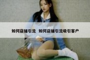 如何店铺引流  如何店铺引流吸引客户