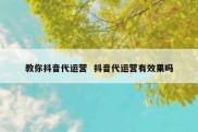 教你抖音代运营  抖音代运营有效果吗