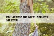 竞价托管徐州百度网络托管  百度sem竞价托管公司