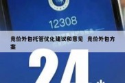 竞价外包托管优化建议和意见  竞价外包方案