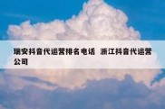 瑞安抖音代运营排名电话  浙江抖音代运营公司