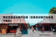 枣庄百度竞价账户托管（百度竞价账户托管是干嘛的）