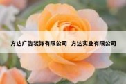 方达广告装饰有限公司  方达实业有限公司