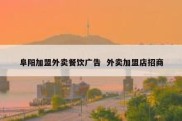 阜阳加盟外卖餐饮广告  外卖加盟店招商