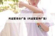 代运营竞价广告（代运营宣传广告）