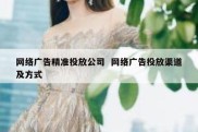 网络广告精准投放公司  网络广告投放渠道及方式