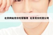 北京网站竞价托管服务  北京竞价托管公司