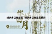 拼多多店铺运营  拼多多店铺运营骗局