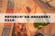 电商代运营公司广告语  电商代运营销售工作怎么样