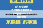 如何快速涨粉  抖音账号如何快速涨粉