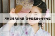 万柳百度竞价托管  万柳百度竞价托管电话