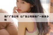 推广广告公司  让广告公司做推广一般多少钱