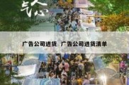 广告公司进货  广告公司进货清单