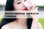 南充竞价托管哪家实惠  南充市2021年2月最新拍卖