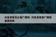 抖音来客怎么推广赚钱  抖音来客推广赚钱是真的吗