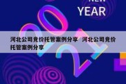 河北公司竞价托管案例分享  河北公司竞价托管案例分享