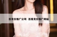 百竞价推广公司  百度竞价推广网站