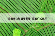 娄底餐饮加盟哪家好  娄底广式餐厅