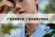 广告代运营公司  广告代运营公司排名