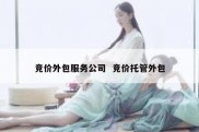 竞价外包服务公司  竞价托管外包
