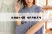 瑞安竞价托管  瑞安市拍卖网