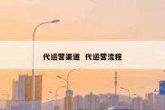 代运营渠道  代运营流程