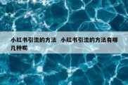 小红书引流的方法  小红书引流的方法有哪几种呢