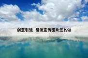 创意引流  引流宣传图片怎么做