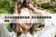五大连池网络餐饮加盟  五大连池吃饭有啥特色