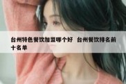 台州特色餐饮加盟哪个好  台州餐饮排名前十名单