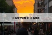 北海餐饮业加盟  北海餐厨