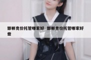 邯郸竞价托管哪家好  邯郸竞价托管哪家好些