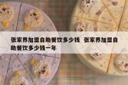 张家界加盟自助餐饮多少钱  张家界加盟自助餐饮多少钱一年