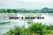 如何注册广告  如何注册广告公司