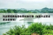 代运营招商加盟收费标准行情（加盟代运营店的注意事项）